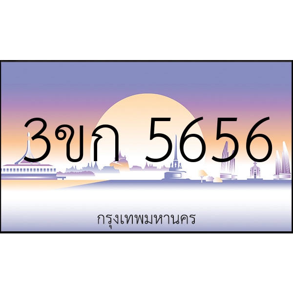 3ขก 5656